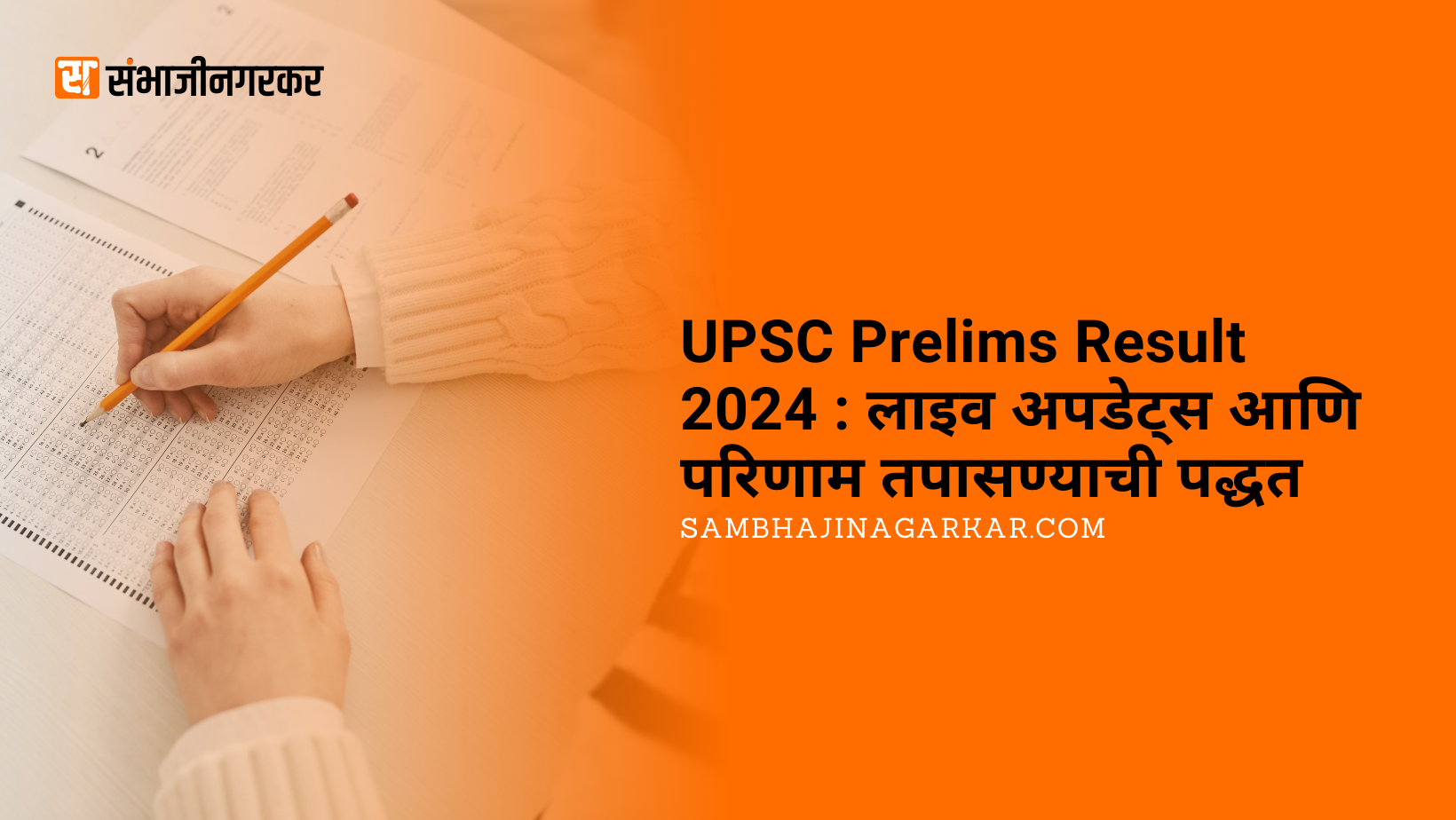 UPSC Prelims Result 2024 लाइव अपडेट्स आणि परिणाम तपासण्याची पद्धत