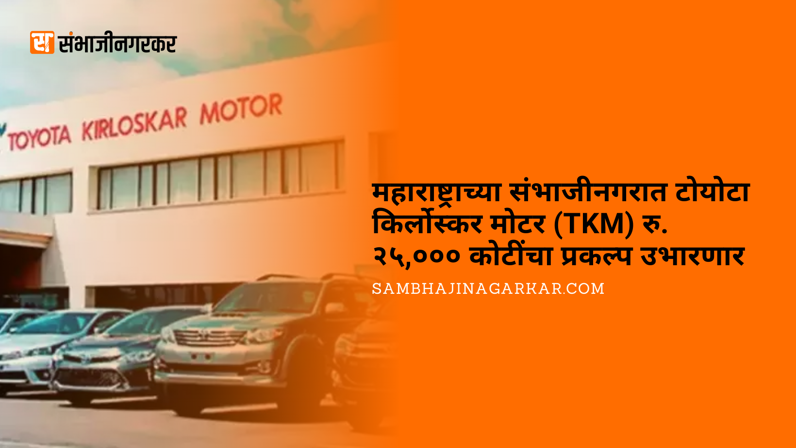 टोयोटा किर्लोस्कर toyota-invests-25000-cr-sambhajinagar