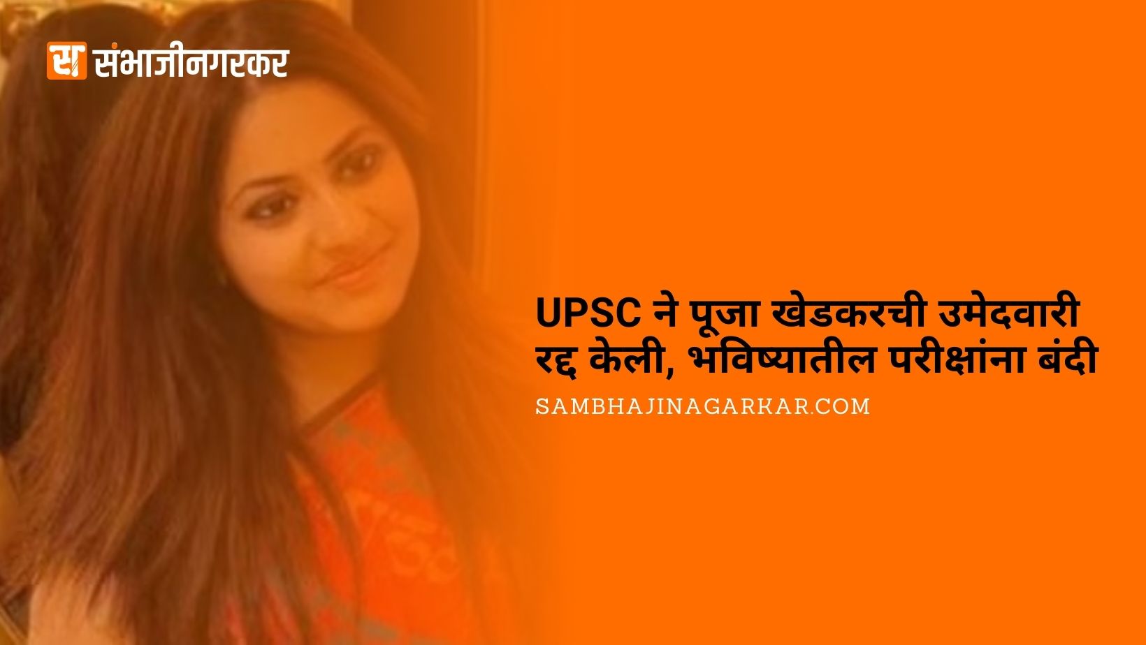 upsc-pooja-khedkar-candidature-cancelled