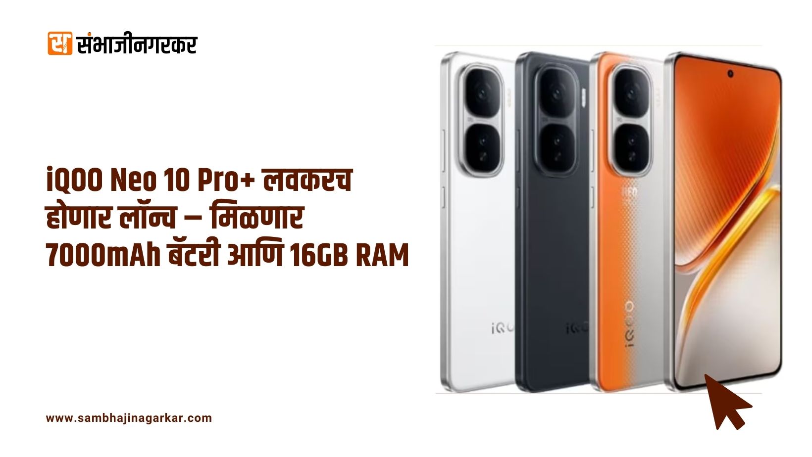 iQOO Neo 10 Pro+ लवकरच होणार लॉन्च – मिळणार 7000mAh बॅटरी आणि 16GB RAM