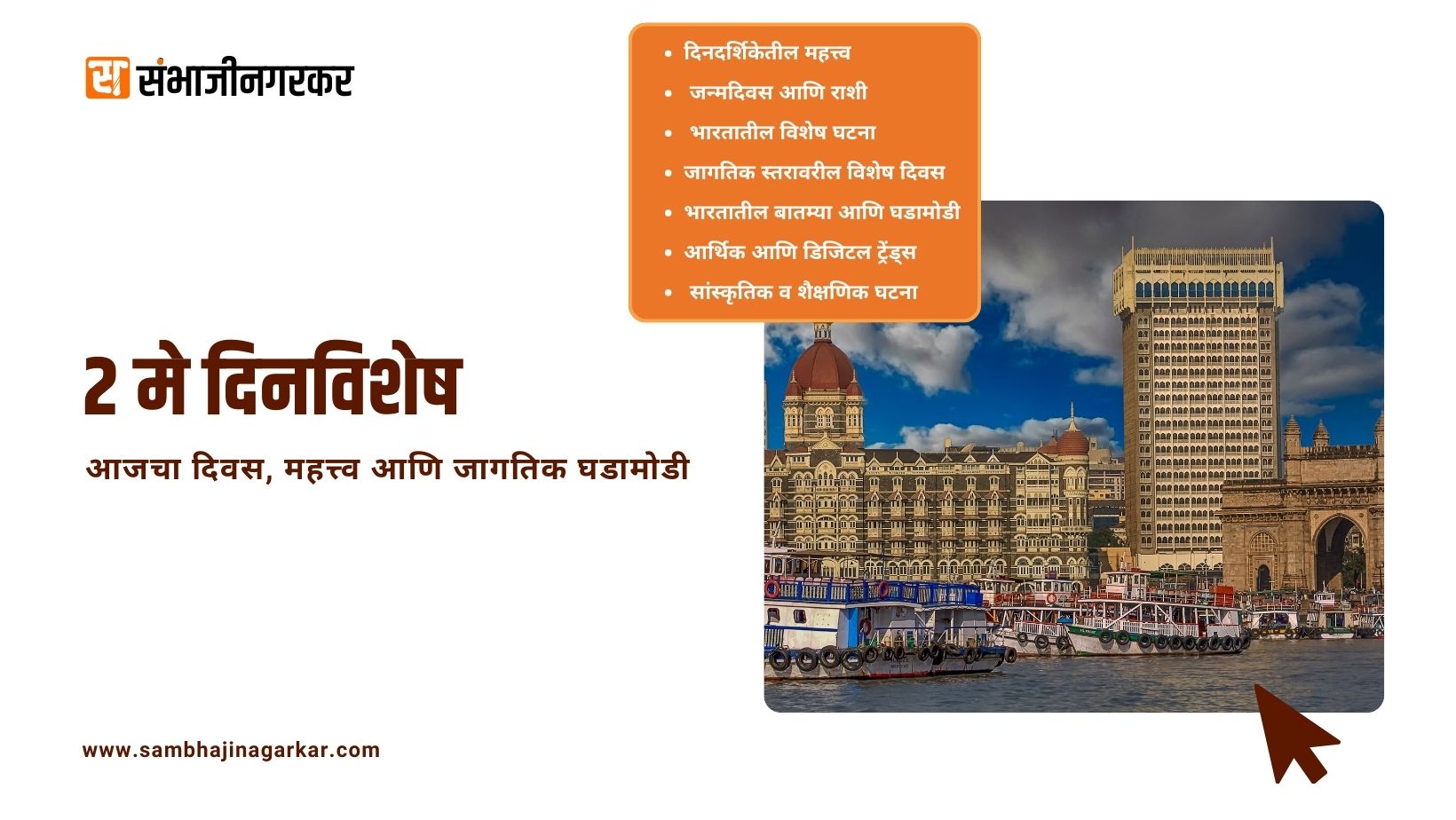 2 May Dinvishesh- २ मे दिनविशेष: इतिहासातील महत्त्वाचे क्षण