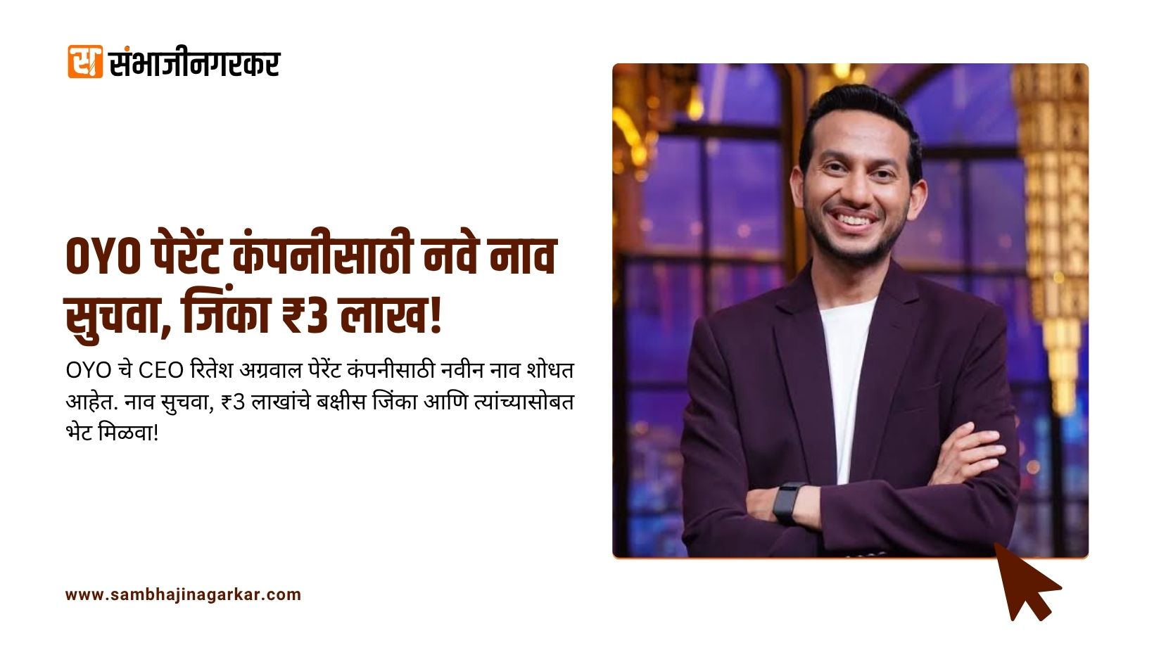 Home 1 OYO ची पेरेंट कंपनी नव्या नावाच्या शोधात; विजेत्याला ₹3 लाखांचे बक्षीस आणि रितेश अग्रवाल यांच्यासोबत खास भेट