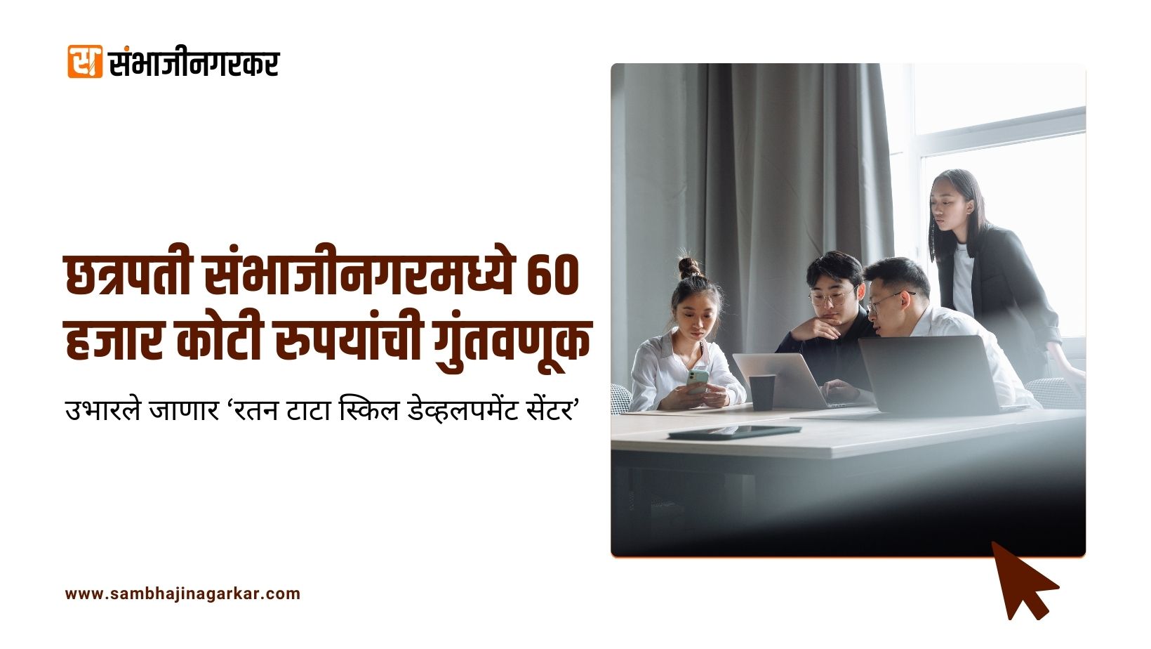 मोठा निर्णय! छत्रपती संभाजीनगरमध्ये उभारले जाणार ‘रतन टाटा स्किल डेव्हलपमेंट सेंटर’