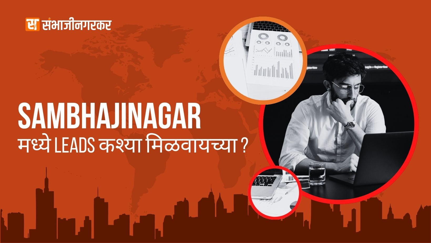 Sambhajinagar मध्ये Leads कसे मिळवायचे? (Complete 2026 Guide)