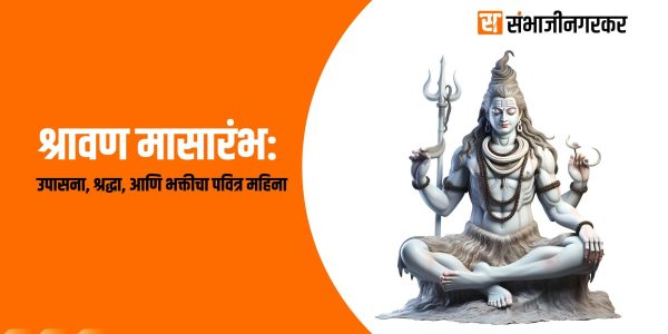 श्रावण मासारंभ: उपासना, श्रद्धा, आणि भक्तीचा पवित्र महिना